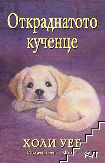 Откраднатото кученце