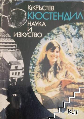 Кюстендил