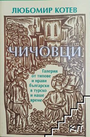 Чичовци