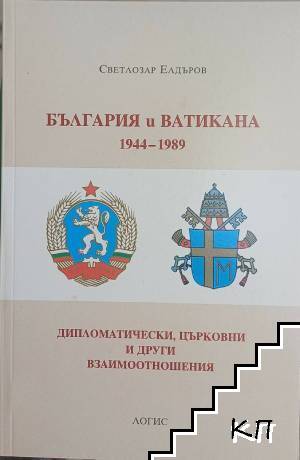 България и Ватикана 1944-1989