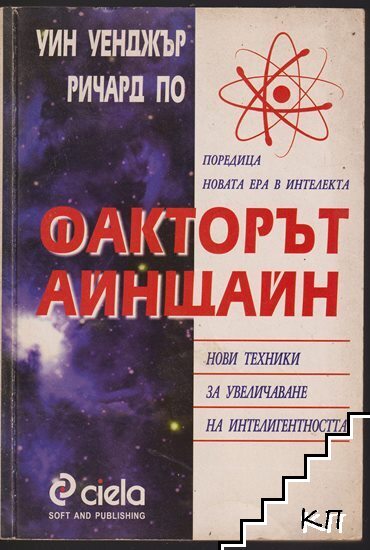Факторът Айнщайн