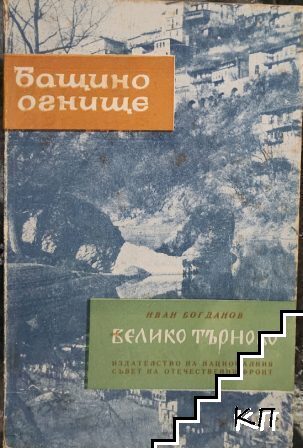 Велико Търново
