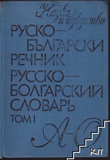 Руско-български речник. Том 1-2