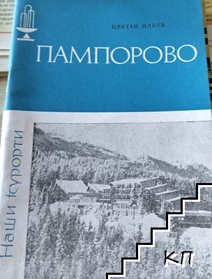 Пампорово