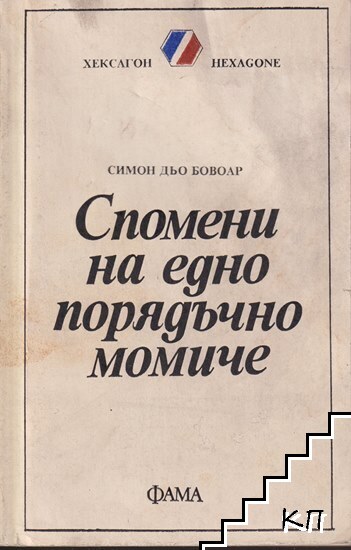 Спомени на едно порядъчно момиче Спомени на едно порядъчно момиче