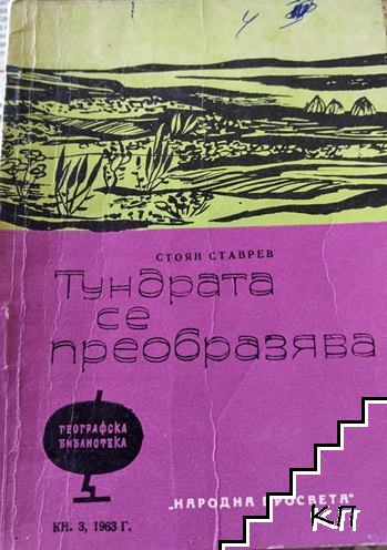 Тундрата се преобразява