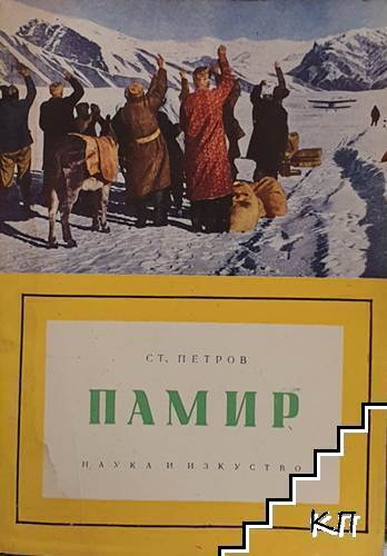 Памир