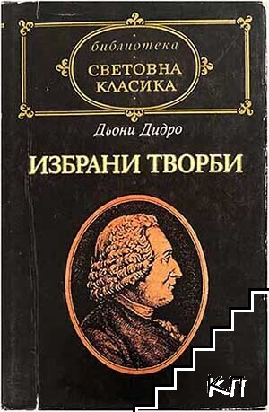 Избрани творби