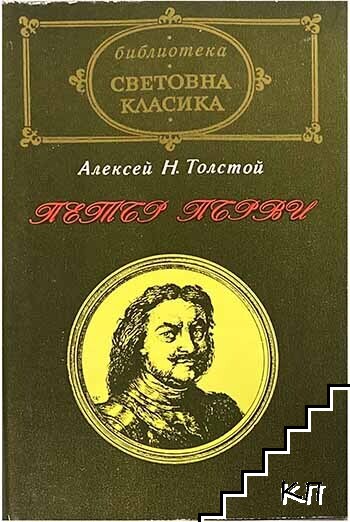 Петър Първи