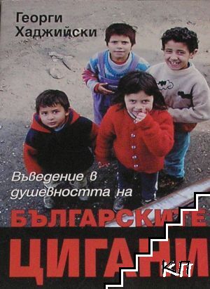 Въведение в душевността на българските цигани