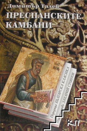 Преспанските камбани