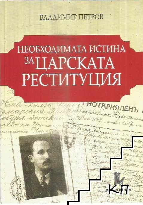 Необходимата истина за царската реституция