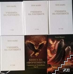 Ученията на толтеките. Том 1-4