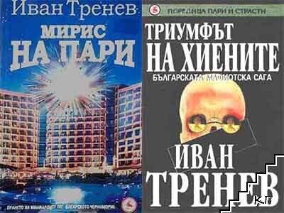 Мирис на пари / Триумфът на хиените