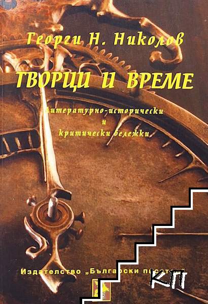 Творци и време