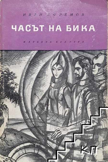 Часът на бика