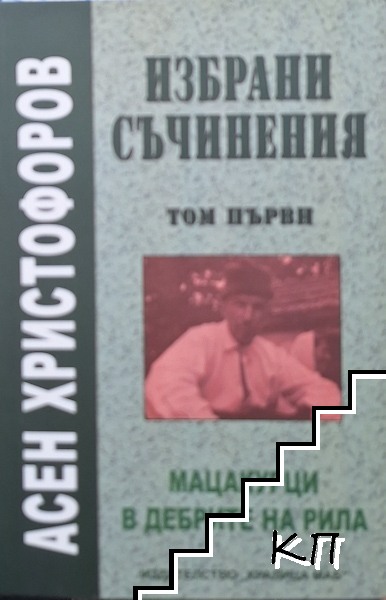 Избрани съчинения. Том 1: Мацакурци в дебрите на Рила