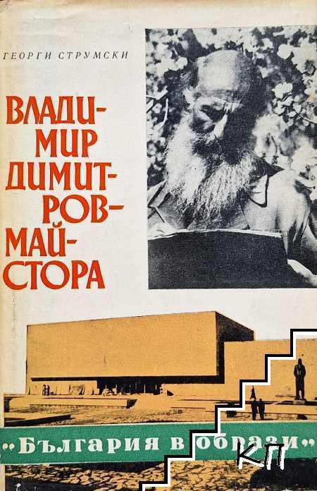 Владимир Димитров-Майстора