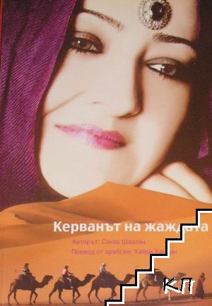 Керванът на жаждата
