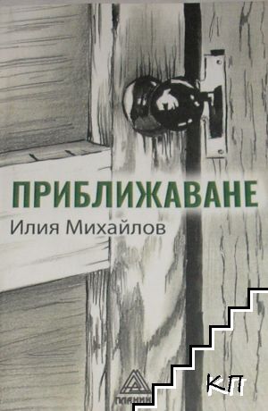 Приближаване
