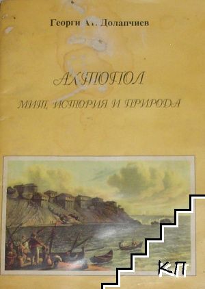 Ахтопол