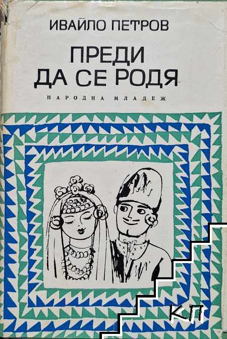 Преди да се родя