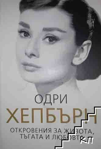 Одри Хепбърн