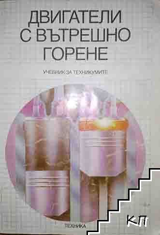 Двигатели с вътрешно горене