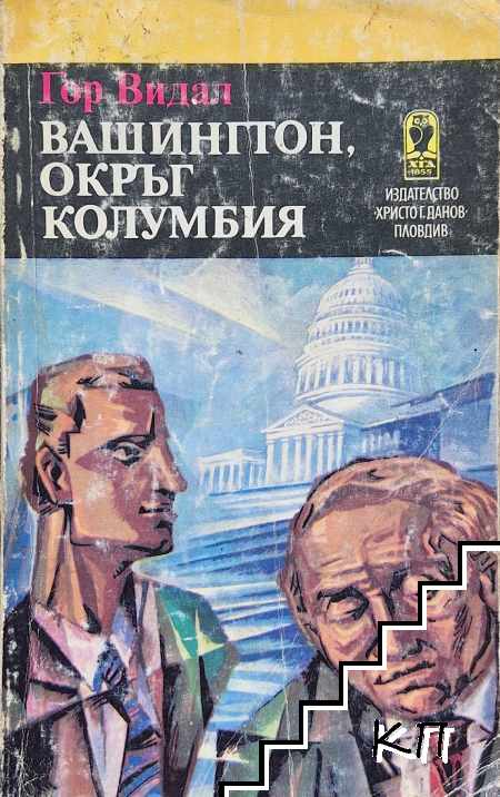 Вашингтон, окръг Колумбия