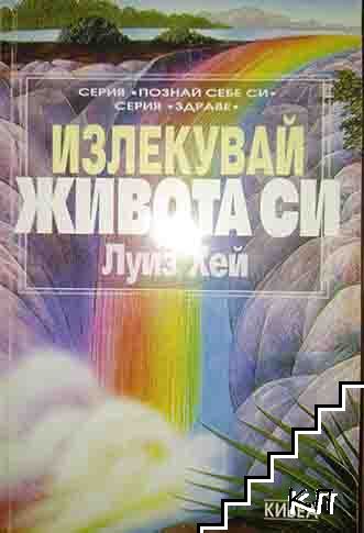 Излекувай живота си