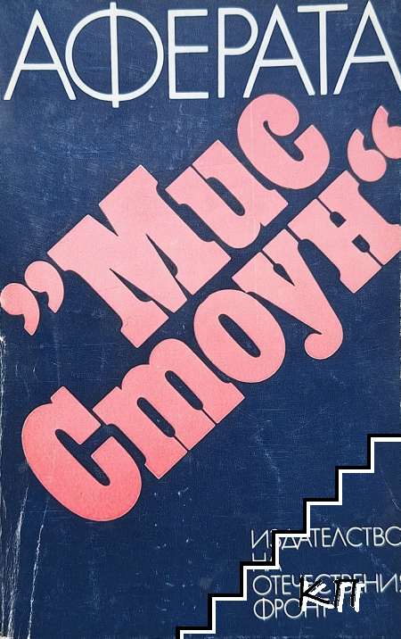 Аферата "Мис Стоун" Аферата "Мис Стоун"
