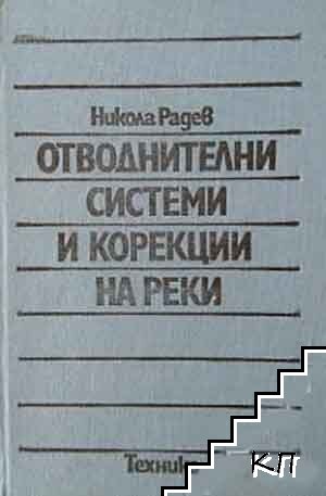 Отводнителни системи и корекции на реки