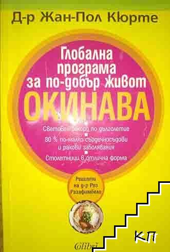 Глобална програма за по-добър живот Окинава
