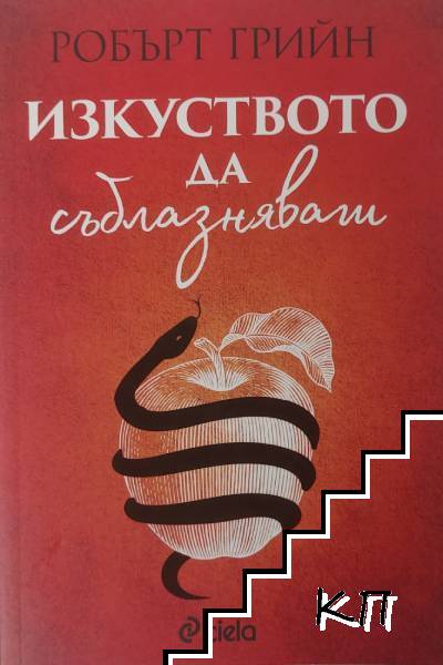 Изкуството да съблазняваш