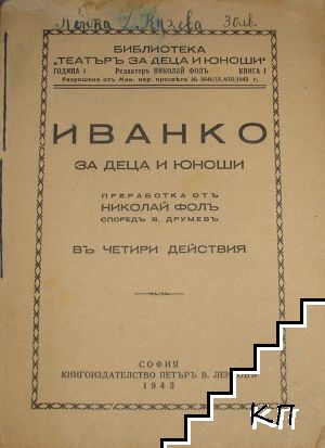 Иванко за деца и юноши