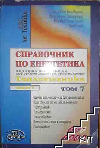 Справочник по енергетика. Том 7 Справочник по енергетика. Том 7