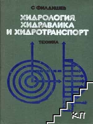 Хидрология, хидравлика и хидротранспорт