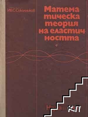 Математическа теория на еластичността