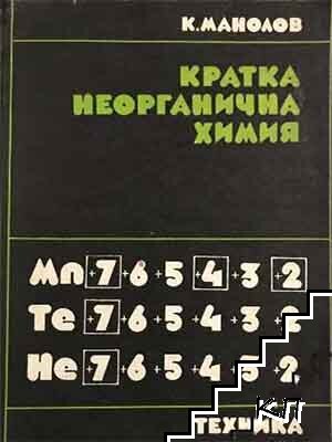Кратка неорганична химия