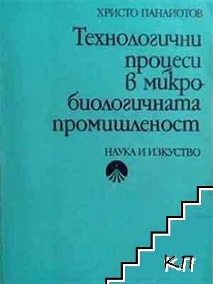 Технологични процеси в микробиологичната промишленост