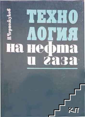Технология на нефта и газа. Част 3: Очистване на нефтопродуктите и производство на специални продукти