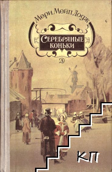 Серебряные коньки