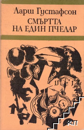 Смъртта на един пчелар