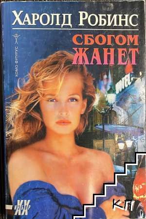 Сбогом, Жанет
