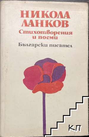 Стихотворения и поеми