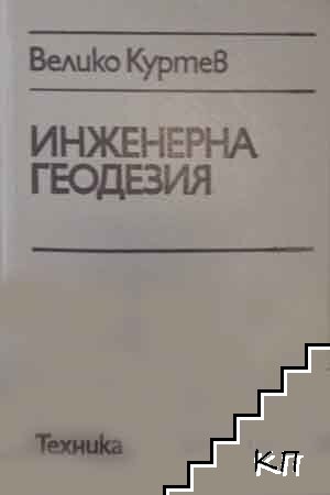 Инженерна геодезия