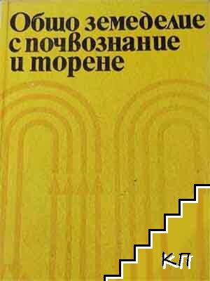 Общо земеделие с почвознание и торене