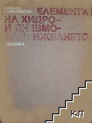 Елементи на хидро- и пневмозадважването