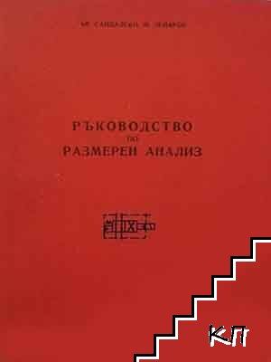 Ръководство по размерен анализ