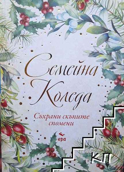 Семейна Коледа